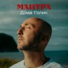 Мұқаба Dima Golyk - Мантра Dima Golyk - Мантра