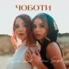 Мұқаба Yagoda & MELISA SADYK - Чоботи Yagoda & MELISA SADYK - Чоботи