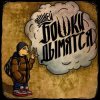 Мұқаба Элджей - Бошки Дымятся Элджей - Бошки Дымятся