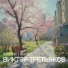 Мұқаба Виктор Третьяков - Улица Весенняя Виктор Третьяков - Улица Весенняя