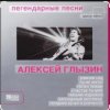 Мұқаба Алексей Глызин - Ухожу от тебя Алексей Глызин - Ухожу от тебя