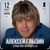 Мұқаба Алексей Глызин - Ты не ангел Алексей Глызин - Ты не ангел