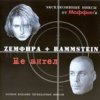 封面 Маффин - DOSвидания (Zемфира+Rammstein) Маффин - DOSвидания (Zемфира+Rammstein)