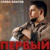 Мұқаба Слава Благов - Она любила виски Слава Благов - Она любила виски