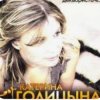 Мұқаба Катерина Голицына - Мой муж-муженёк Катерина Голицына - Мой муж-муженёк