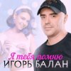 Мұқаба Игорь Балан - К тебе одной Игорь Балан - К тебе одной