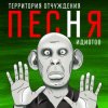 Мұқаба Территория Отчуждения - Песня идиотов Территория Отчуждения - Песня идиотов