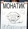 Мұқаба MONATIK - В Лучшем Свете MONATIK - В Лучшем Свете