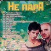 Мұқаба Непара - Половинки Непара - Половинки