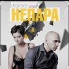Мұқаба Непара - Любовь, которая была Непара - Любовь, которая была