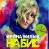 Мұқаба Ирина Билык - Мир не знает Ирина Билык - Мир не знает