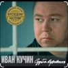 Мұқаба Иван Кучин - В таверне Иван Кучин - В таверне