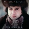 Мұқаба Александр Барыкин - Русский снег Александр Барыкин - Русский снег