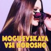 Мұқаба Наталия Могилевская - Все хорошо Наталия Могилевская - Все хорошо