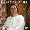 Cover Ніна Матвієнко - Колисанка Ніна Матвієнко - Колисанка