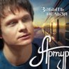 Мұқаба Артур Руденко - Забыть нельзя Артур Руденко - Забыть нельзя