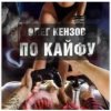 Мұқаба Олег Кензов - По кайфу Олег Кензов - По кайфу