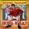 Мұқаба Поручик Ржевский - Ночь и бал Поручик Ржевский - Ночь и бал