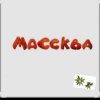 Мұқаба Массква - 7 Этаж Массква - 7 Этаж