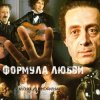 Мұқаба К/Ф “Формула любви” - Финал К/Ф “Формула любви” - Финал