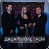 Мұқаба Максим Апрель feat. Маракеш & Светлана Тернова - Давай полетаем Максим Апрель feat. Маракеш & Светлана Тернова - Давай полетаем