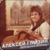 Мұқаба Алексей Глызин - Запоздалый экспресс Алексей Глызин - Запоздалый экспресс