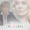Мұқаба Алексей Глызин & Валерия - Он и она Алексей Глызин & Валерия - Он и она