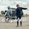 封面 Levyy MC - Обіцянки Levyy MC - Обіцянки