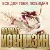 Азамат Исенгазин - Свадебное платье