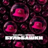 Мұқаба KALUSH & BEREZA - Бульбашки KALUSH & BEREZA - Бульбашки