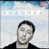 Мұқаба Григорий Лепс - Я стану водопадом Григорий Лепс - Я стану водопадом