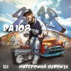 封面 DA 108 - Питерский Олдскул DA 108 - Питерский Олдскул