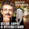 Мұқаба Виктор Третьяков - Приключение Виктор Третьяков - Приключение