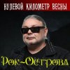 Обкладинка Рок-Острова - Луч света Рок-Острова - Луч света
