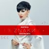 Cover Марина Одольська - ЗНАКИ Марина Одольська - ЗНАКИ