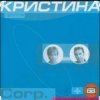Мұқаба группа Кристина - Безумная любовь группа Кристина - Безумная любовь