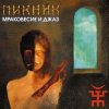 Мұқаба Пикник - От Кореи до Карелии Пикник - От Кореи до Карелии