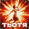 Мұқаба ВІТАМІН - ТЬОТЯ ВІТАМІН - ТЬОТЯ