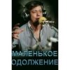 Мұқаба К/Ф “Маленькое одолжение” - Кленовый лист К/Ф “Маленькое одолжение” - Кленовый лист