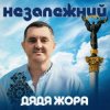 Дядя Жора - Незалежний