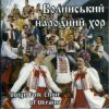 Мұқаба Ансамбль пісні і танцю 'Волинь' - Гарний козак, гарний Ансамбль пісні і танцю 'Волинь' - Гарний козак, гарний