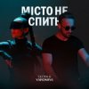Мұқаба GLOVA & YAROMIYA - МІСТО НЕ СПИТЬ GLOVA & YAROMIYA - МІСТО НЕ СПИТЬ
