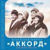 Мұқаба ВК Аккорд - Здравствуй, Спутник ВК Аккорд - Здравствуй, Спутник