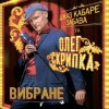 Cover Олег Скрипка и Джаз кабаре «Забава» - Алан Делон Олег Скрипка и Джаз кабаре «Забава» - Алан Делон