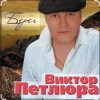 Мұқаба Виктор Петлюра - В городском саду Виктор Петлюра - В городском саду