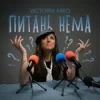 Мұқаба Victoria Niro - Питань нема Victoria Niro - Питань нема