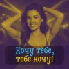 Мұқаба DIANAMusic & Musicland - Хочу тебе, тебе хочу! DIANAMusic & Musicland - Хочу тебе, тебе хочу!