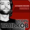 Мұқаба Игорь Тальков - Бывший подъесаул Игорь Тальков - Бывший подъесаул