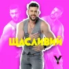 Мұқаба YAN KOSTYRKO - Щасливий YAN KOSTYRKO - Щасливий