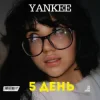 Мұқаба YANKEE - 5 День YANKEE - 5 День
